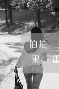 拍拍貸主動逾期(拍拍貸逾期會怎么樣?逾期后果嚴重嗎?)