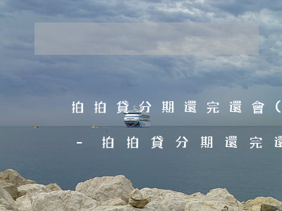 拍拍貸分期還完還會(huì)提前還款嗎-拍拍貸分期還完還會(huì)提前還款嗎