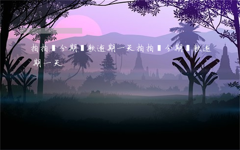 拍拍貸分期還款逾期一天(拍拍貸分期還款逾期一天)