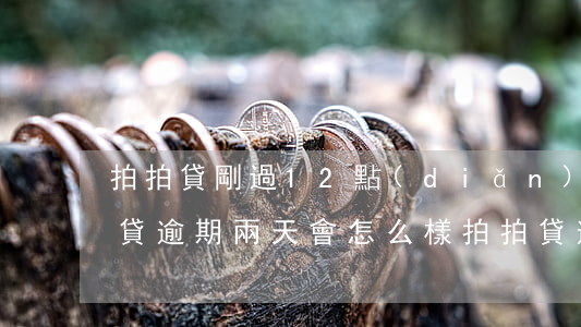 拍拍貸剛過12點(diǎn)就逾期(拍拍貸逾期兩天會怎么樣?拍拍貸逾期后果介紹)