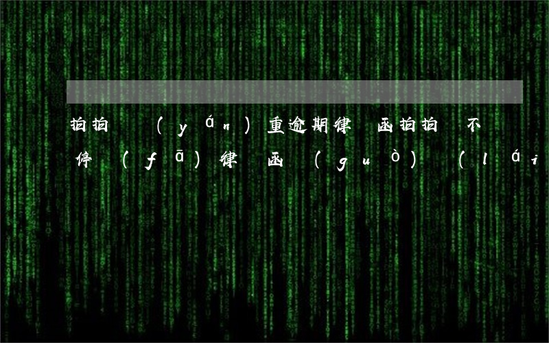 拍拍貸嚴(yán)重逾期律師函(拍拍貸不停發(fā)律師函過(guò)來(lái))