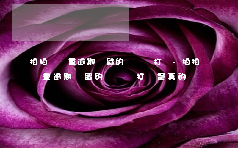 拍拍貸嚴重逾期沒留的電話會打嗎-拍拍貸嚴重逾期沒留的電話會打嗎是真的嗎