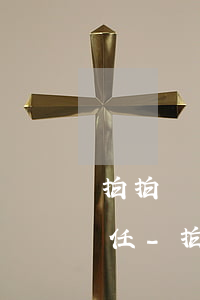 拍拍貸嚴重逾期緊急聯(lián)系人責任-拍拍貸嚴重逾期緊急聯(lián)系人責任怎么辦