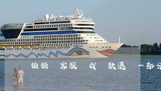 拍拍貸客服讓我還款退還一部分-