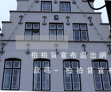 拍拍貸宣布退出網(wǎng)貸還需要還款嗎-拍拍貸宣布退出網(wǎng)貸還需要還款嗎是真的嗎