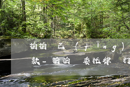 拍拍貸已經(jīng)委托律師通知我還款-拍拍貸委托律師打電話