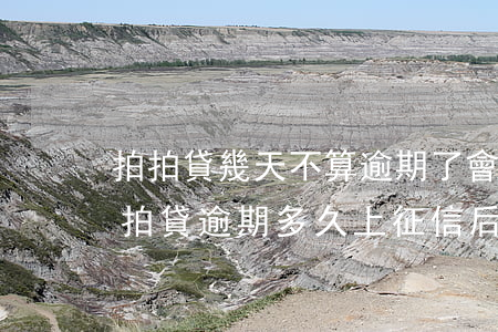 拍拍貸幾天不算逾期了會怎么樣(2020拍拍貸逾期多久上征信?后果有多嚴重?)