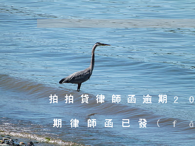 拍拍貸律師函逾期205天-拍拍貸嚴重逾期,律師函已發(fā)送你手機