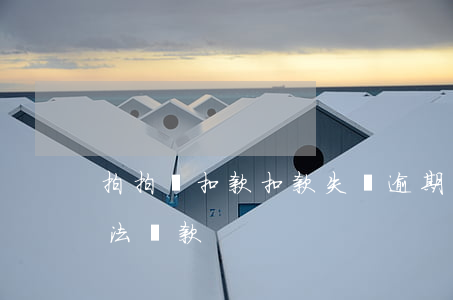 拍拍貸扣款扣款失敗逾期(拍拍貸無(wú)法還款)