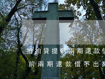 拍拍貸提前兩期還款借不出來了-拍拍貸提前兩期還款借不出來了怎么辦