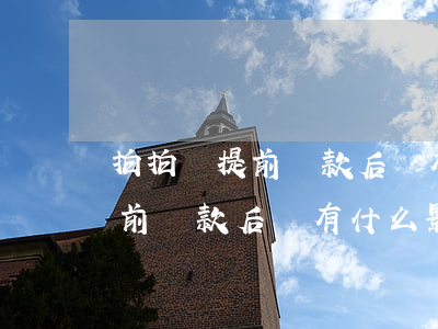 拍拍貸提前還款后還有什么影響-拍拍貸提前還款后還有什么影響嗎