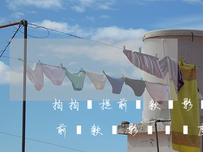 拍拍貸提前還款會影響總額度嗎-拍拍貸提前還款會影響總額度嗎