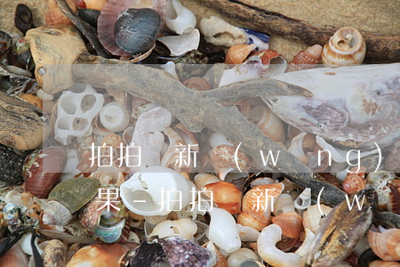 拍拍貸新網(wǎng)銀行逾期一天的后果-拍拍貸新網(wǎng)銀行逾期一天的后果是什么