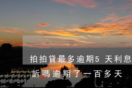拍拍貸最多逾期5天利息(拍拍貸逾期會被起訴嗎逾期了一百多天)