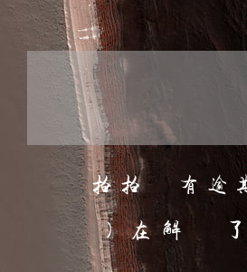 拍拍貸有逾期已經(jīng)陸續(xù)在解決了,還會被起訴嗎（拍拍貸剛借出來就逾期）