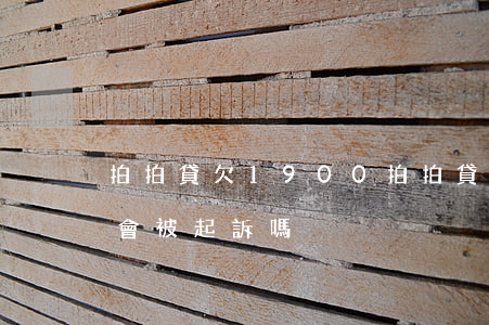 拍拍貸欠1900(拍拍貸欠4000,三年了,會被起訴嗎?)