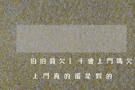 拍拍貸欠1千會上門嗎(欠拍拍貸一萬多說要上門真的還是假的)