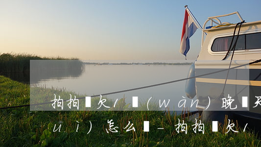 拍拍貸欠1萬(wàn)晚兩天還款會(huì)怎么樣-拍拍貸欠1萬(wàn)晚兩天還款會(huì)怎么樣嗎