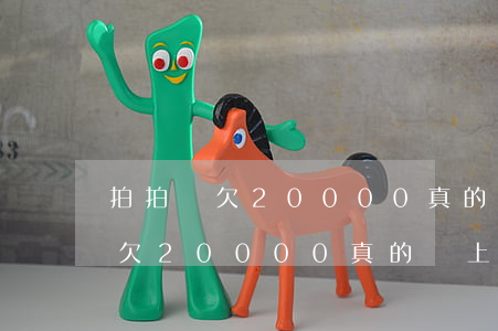 拍拍貸欠20000真的會上門嗎-拍拍貸欠20000真的會上門嗎知乎