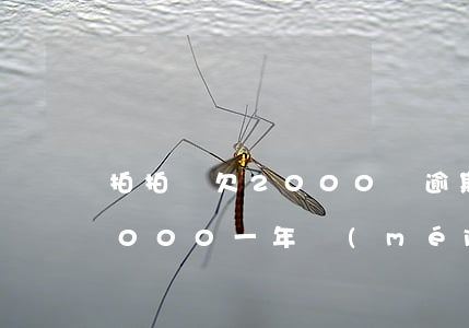 拍拍貸欠2000塊逾期兩年(拍拍貸逾期2000一年沒(méi)有還現(xiàn)在叫我還6000)