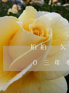 拍拍貸欠2萬十年不還(在拍拍貸欠款8000三年不還會怎么樣?)