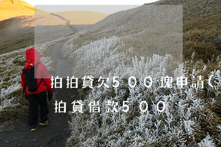 拍拍貸欠500塊申請(qǐng)仲裁(拍拍貸借款500)