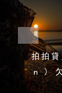 拍拍貸欠800說(shuō)上門(mén)(欠拍拍貸一千多,說(shuō)要上門(mén)是真的嗎?)