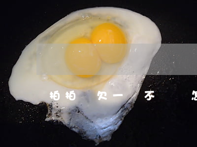 拍拍貸欠一萬不還會怎樣(拍拍貸一萬多沒還)