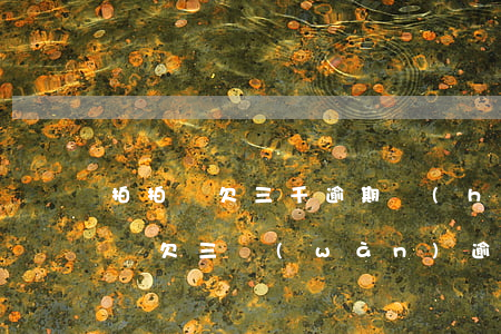 拍拍貸欠三千逾期會(huì)上門嗎(拍拍貸欠三萬(wàn)逾期四個(gè)月會(huì)有什么后果)