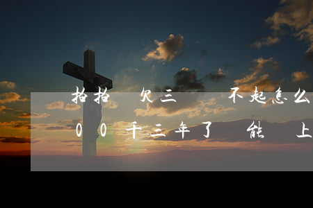拍拍貸欠三萬還不起怎么辦(欠款拍拍貸2000千三年了沒能還上怎么辦)