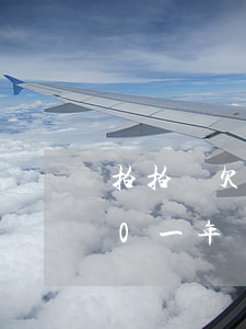 拍拍貸欠了1200沒還(拍拍貸欠款8000一年沒有還你現(xiàn)在應(yīng)該還多少錢)