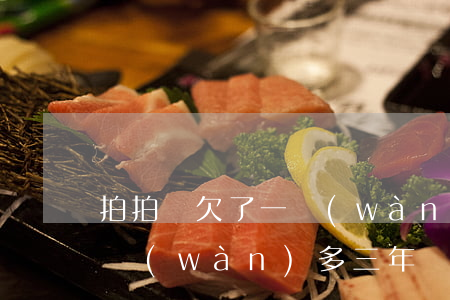 拍拍貸欠了一萬(wàn)多(拍拍貸欠了一萬(wàn)多三年沒還了說法院起訴)
