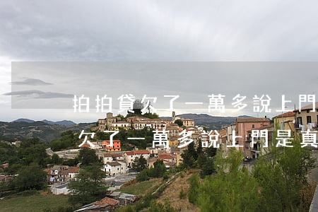 拍拍貸欠了一萬多說上門是真的嗎-拍拍貸欠了一萬多說上門是真的嗎嗎