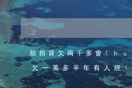 拍拍貸欠兩千多會(huì)上門嗎(拍拍貸欠一萬多半年有人經(jīng)歷過上門催收嗎?)