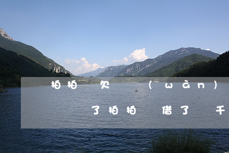 拍拍貸欠兩萬(wàn)不準(zhǔn)備還了(拍拍貸借了兩千多兩年沒(méi)還)