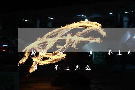 拍拍貸欠兩萬多還不上怎么辦(拍拍貸欠兩萬多還不上怎么辦)