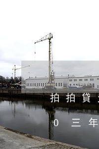 拍拍貸欠八千多不想還(在拍拍貸欠款8000三年不還會怎么樣?)