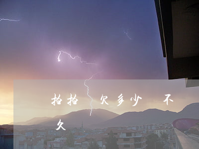 拍拍貸欠多少錢不還會坐牢(拍拍貸可以欠多久)