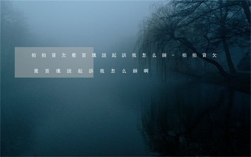 拍拍貸欠幾百塊說起訴我怎么辦-拍拍貸欠幾百塊說起訴我怎么辦啊
