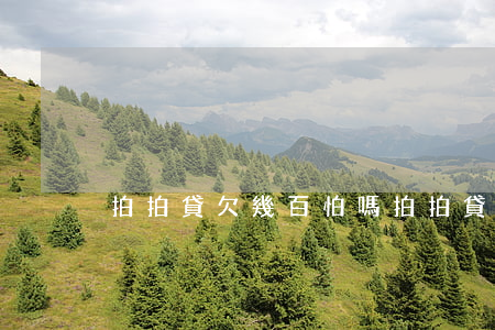 拍拍貸欠幾百怕嗎(拍拍貸欠幾百怕嗎)