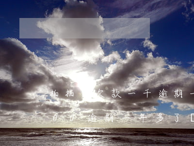 拍拍貸欠款一千逾期一個月(欠拍拍貸10000逾期一年多了 會起訴我嗎)