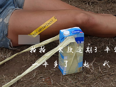 拍拍貸欠款逾期3年(欠拍拍貸3000逾期一年多了 會起訴我嗎)