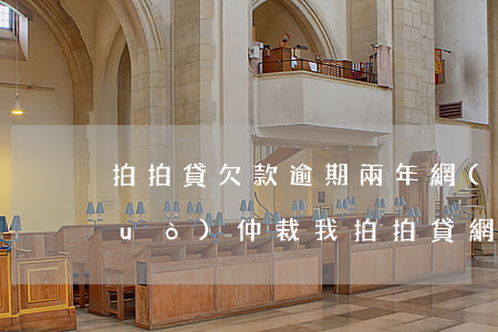 拍拍貸欠款逾期兩年網(wǎng)絡(luò)仲裁我(拍拍貸網(wǎng)絡(luò)仲裁怎么辦)