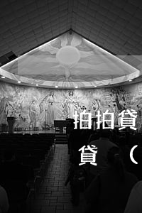 拍拍貸沒(méi)逾期催款嗎怎么辦(拍拍貸沒(méi)逾期的情況下會(huì)給朋友打電話嗎)