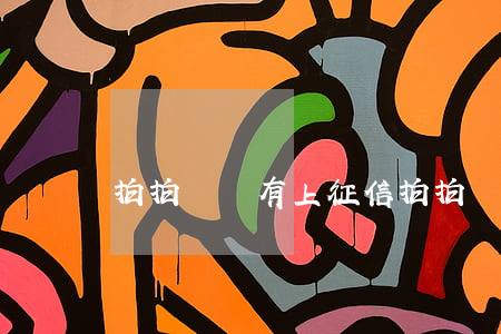 拍拍貸沒有上征信（拍拍貸逾期沒上芝麻信用）