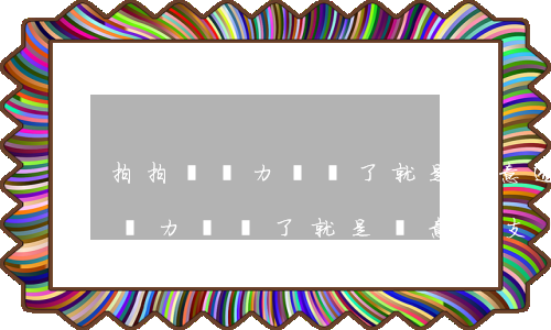 拍拍貸無力償還了就是惡意透支嗎-拍拍貸無力償還了就是惡意透支嗎怎么辦
