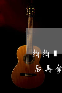 拍拍貸當(dāng)天還進(jìn)去后再拿算逾期嗎-拍拍貸當(dāng)天還進(jìn)去后再拿算逾期嗎