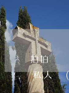 拍拍貸發(fā)信息外訪是真的嗎(拍拍貸私人號(hào)碼說有外訪人員)