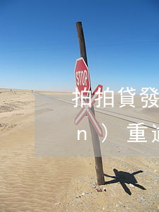 拍拍貸發(fā)短信給我說借款嚴(yán)重逾期了（拍拍貸發(fā)短信給我說借款嚴(yán)重逾期）