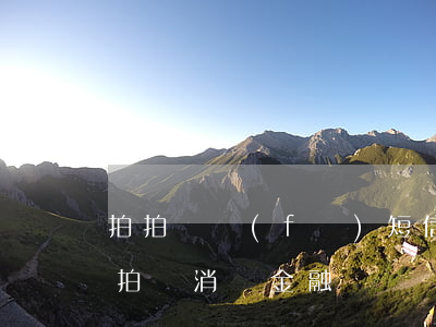拍拍貸發(fā)短信說欠消費金融的錢(拍拍貸 消費金融)